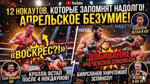 БОКС. ЛУЧШИЕ НОКАУТЫ 2026 - АДСКИЙ АПРЕЛЬ, часть первая