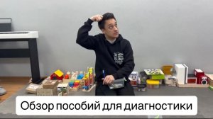 Обзор пособий для диагностики
