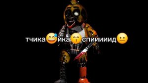 чика😀чика😺спит😁.старый мем