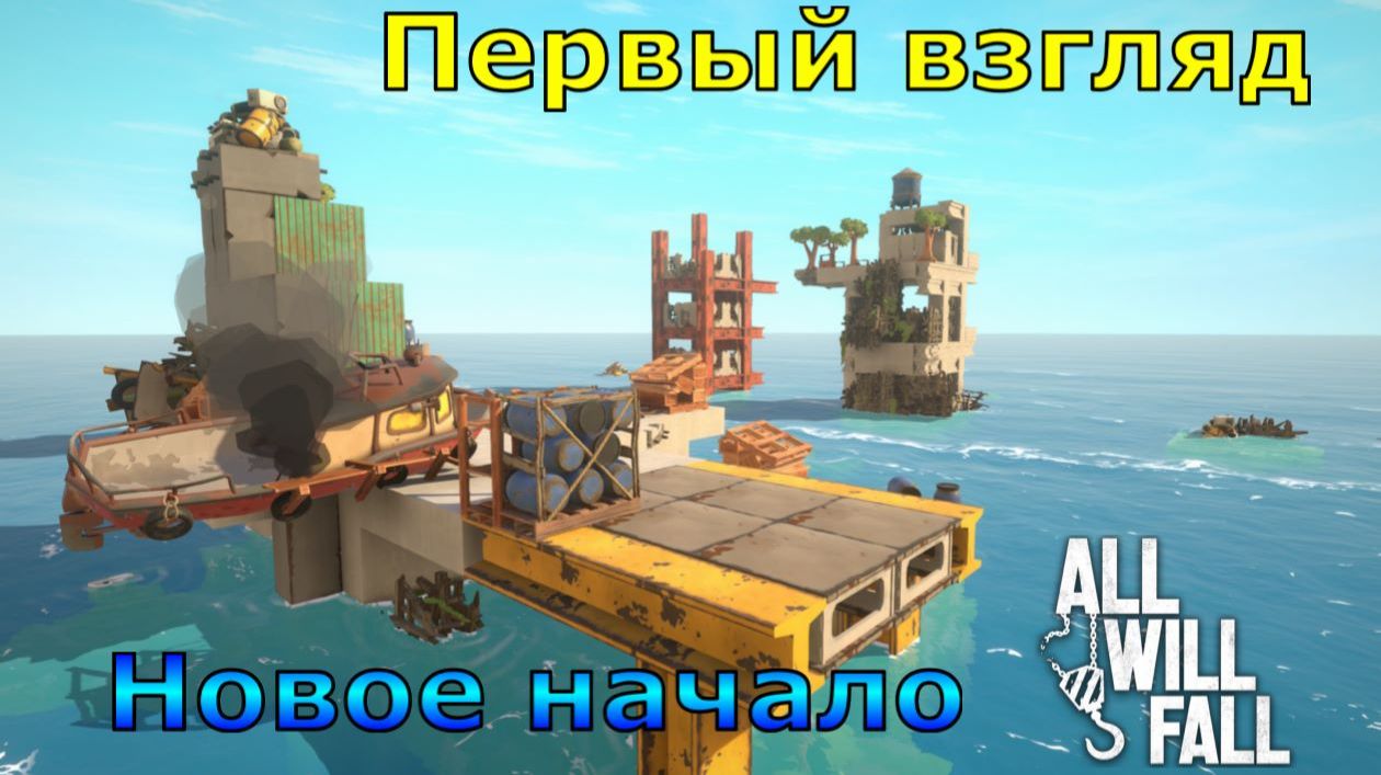 All Will Fall №1. Первый взгляд. Новое начало.