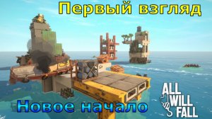 All Will Fall №1. Первый взгляд. Новое начало.