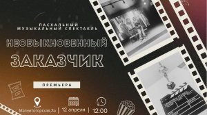 Необыкновенный заказчик