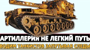 Артиллерия не Легкий путь - водим танкистов за нос запутывая следы.