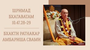 14.04.26 -  Шримад Бхагаватам 10.47.28-29 - Е.С. Бхакти Ратнакар Амбариша Свами