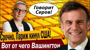 Срочно, Париж кинул США! Вот от чего Вашингтон взбесился!