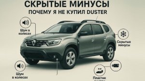 Dacia Duster 2026 Не дайте себя обмануть Все скрытые недостатки, о которых молчит маркетинг