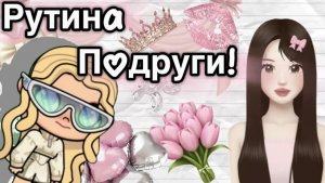 Планета Аватар Ворлд Рутина моей Подруги ⏰🎧🍬