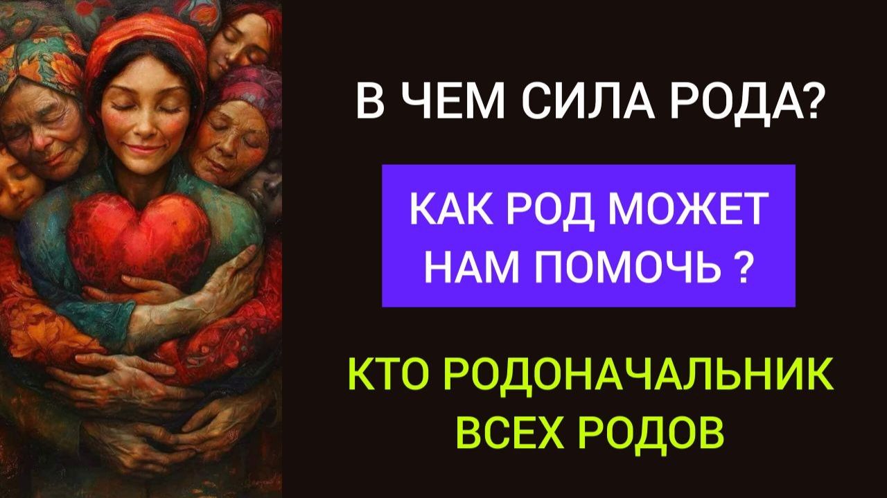 143 Сила рода. Чем нам может помочь РОД МАТРИЦА рода Кто родоначальник ВСЕХ родов