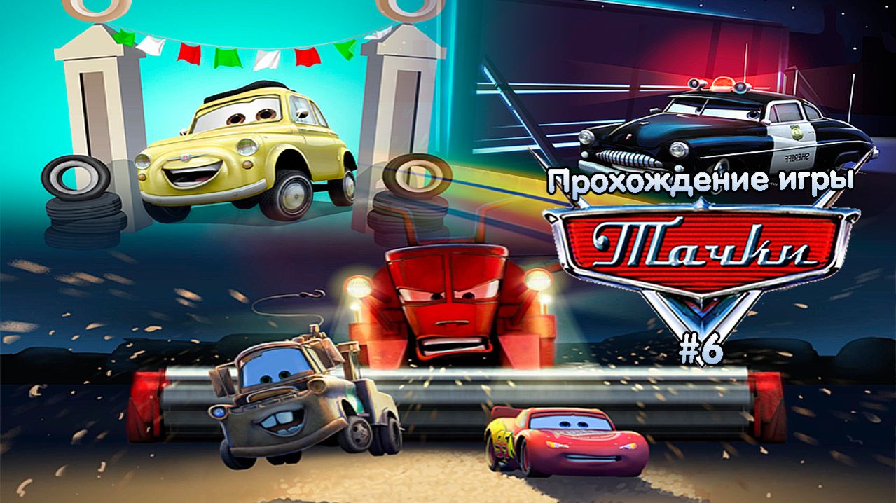 Прохождение игры Тачки #6