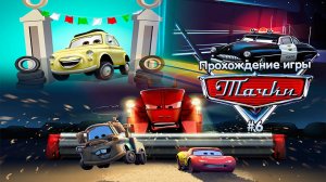 Прохождение игры Тачки #6