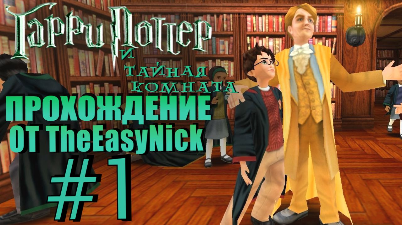 Гарри Поттер и Тайная Комната. Прохождение. 1. Новый учебный год.