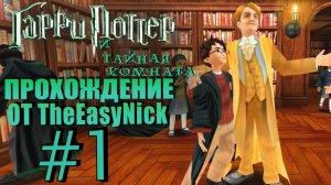 Гарри Поттер и Тайная Комната. Прохождение. #1. Новый учебный год.