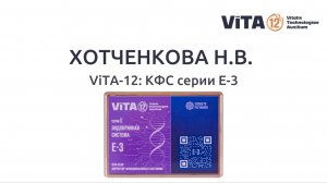 ХОТЧЕНКОВА Н.В. ViTA-12: КФС серии E-3
