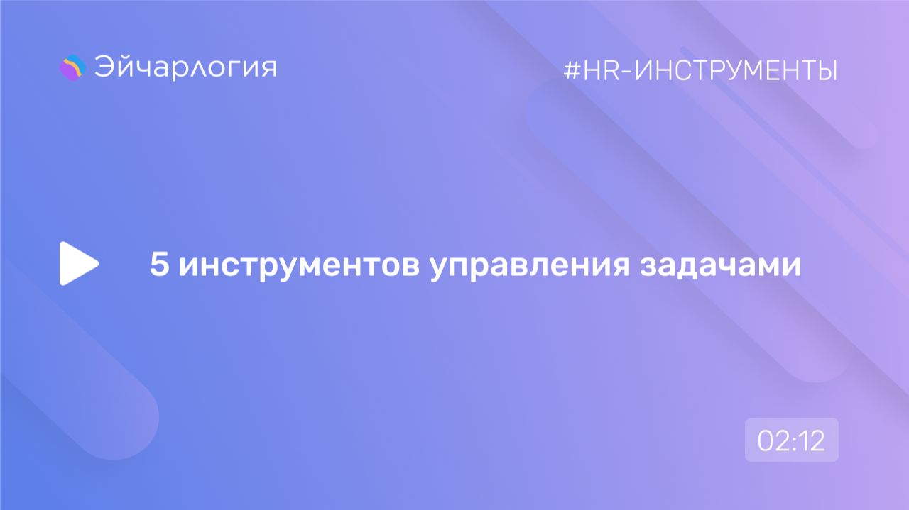 5 инструментов управления задачами