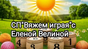 "Вяжем играя" с Еленой Велиной.26 тур. Старт.
