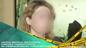 Школа должна заплатить ученику полмиллиона за издевательства одноклассников
