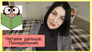 И читала, и рассуждала