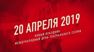 Международный день Театрального СЕЛФИ