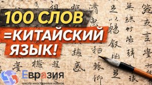 Всего 100 ЭТИХ слов и ты сможешь говорить на китайском! Основы Китайского языка для новичков