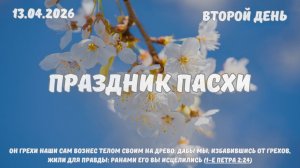 Праздник Пасхи - Богослужение 13.04.2026 | Второй день