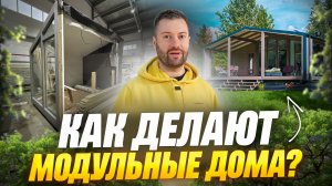 Производство модульных домов под ключ: как сделать теплый дом за 30 дней?