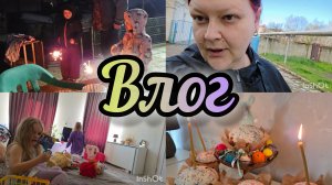 Влог🤗//С Праздником мои дорогие🙏//Этот день настал😵💫//Тик токерша растёт 🤣