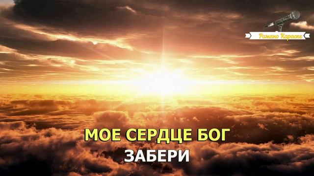 Ангел Хранитель слова и музыка Александр Марценкевич. Караоке