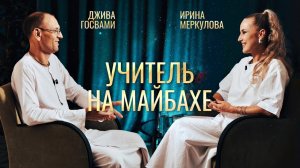 Почему хороший преподаватель не должен ездить на "Майбахе"? Интервью с Джива Госвами прабху