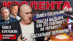 Обмен пленными| Победа Мадьяра. Как это повлияет на Украину?| Пасхальное перемирие // Павел Кукушкин