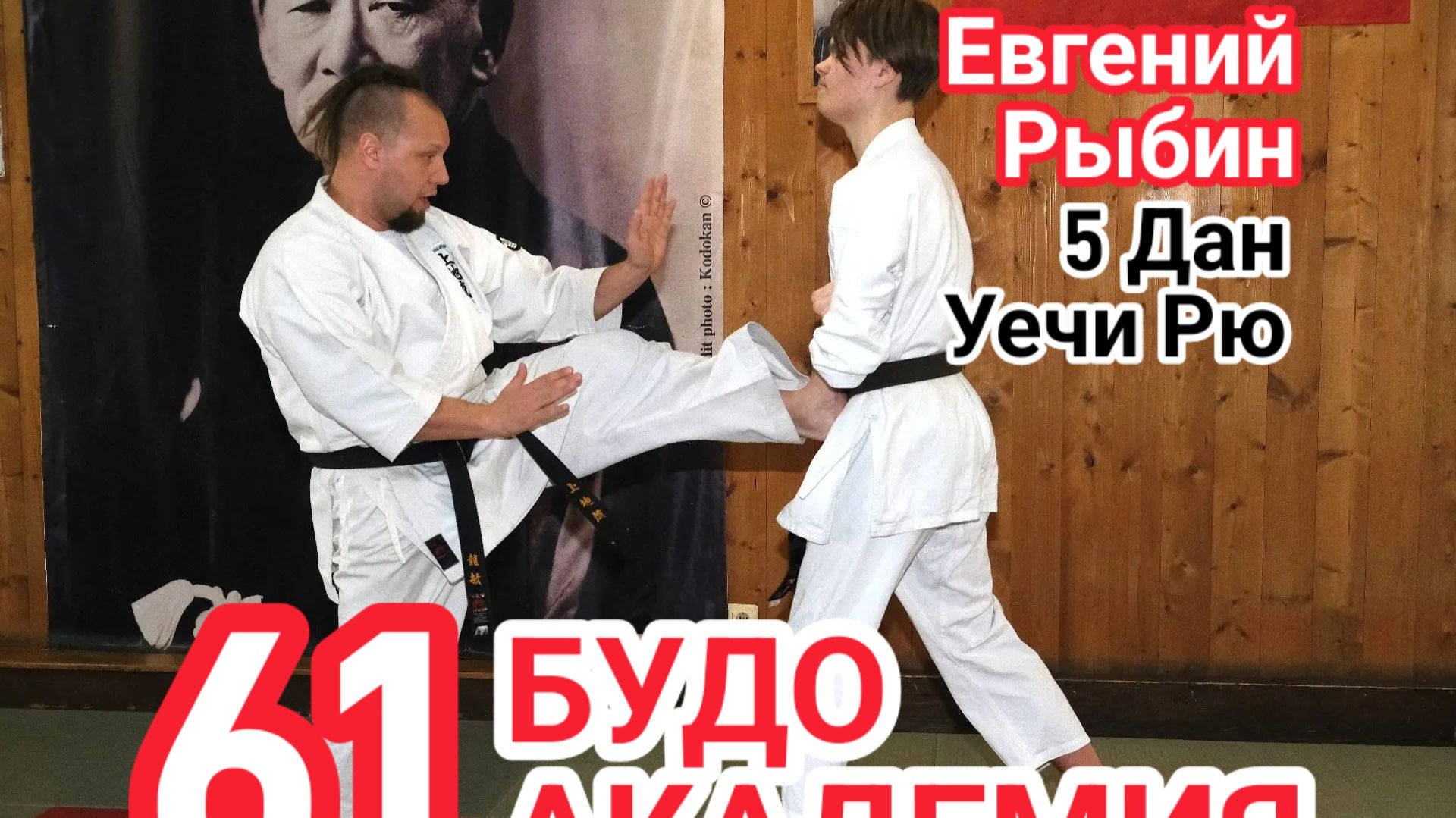 BUDO ACADEMY 61 RYBIN EVGENIY 5 DAN UECHI RYU