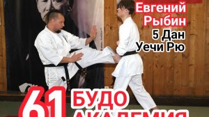 BUDO ACADEMY 61 RYBIN EVGENIY 5 DAN UECHI RYU