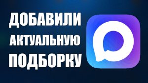 В мессенджере макс добавили актуальную подборку каналов