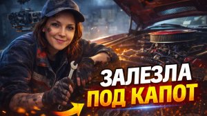 ЗАЛЕЗЛА ПОД КАПОТ | Ремонтирую автомобили в Car Mechanic Simulator 2026