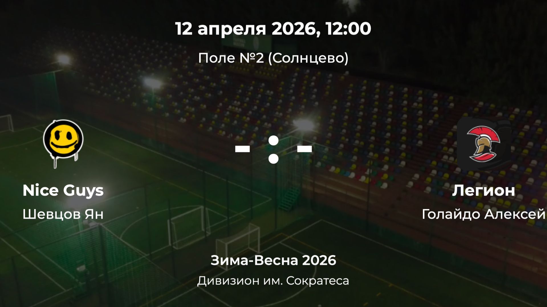Дивизион им. Сократеса. Nice Guys - Легион. Детская лига CityFootball