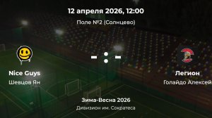 Дивизион им. Сократеса. Nice Guys - Легион. Детская лига CityFootball