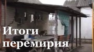 Прямой эфир: итоги Пасхального перемирия