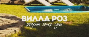 «Вилла Роз» Рецепт номер один