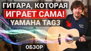 НАКОНЕЦ-ТО! Трансакустика, в которой есть ВСЕ! Обзор на Yamaha TAG 3.