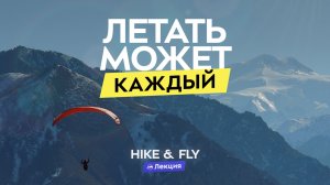 Как начать летать на параплане? История полётов и походы с парапланами сейчас