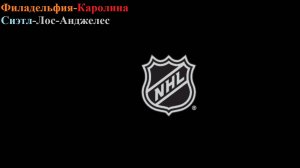 Филадельфия-Каролина, Сиэтл-Лос-Анджелес прогнозы на хоккей 13 апреля 2026