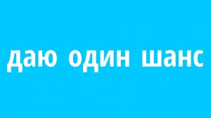 лазер, я тебе даю 1 шанс.