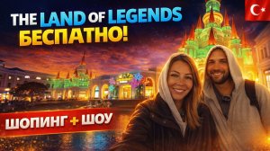 Турция🇹🇷 LAND OF LEGENDS: ВХОД БЕСПЛАТНЫЙ❗ Белек: шоу фонтанов, шопинг, цены. Вечерняя атмосфера