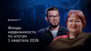 Фонды недвижимости по итогам 1 квартала 2026