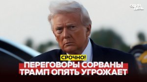 🔴Переговоры провалились Трамп блокирует Ормуз и угрожает добить Иран #новости #одиндень