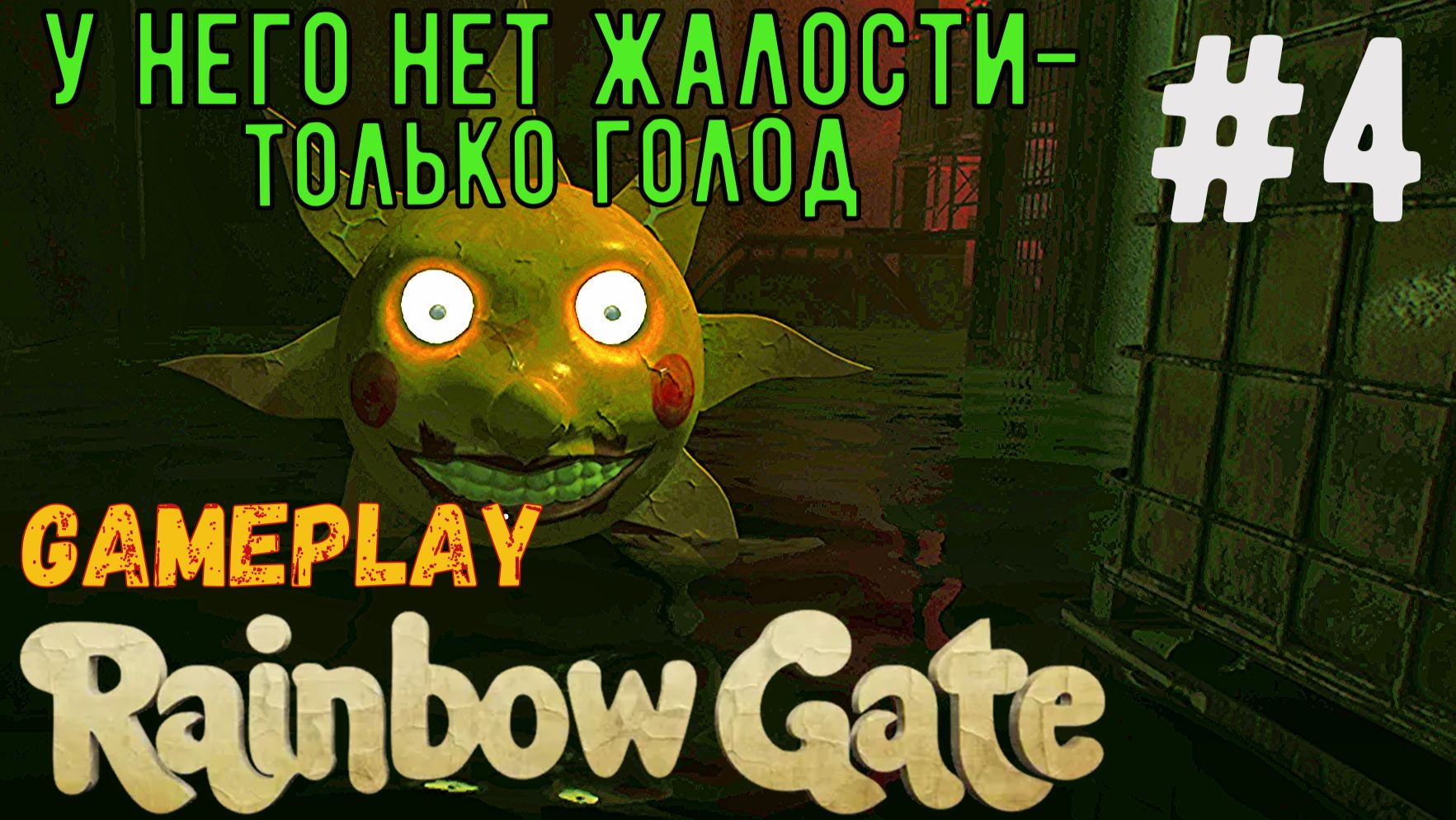 У него нет жалости-только голод / Rainbow Gate / Прохождение / Gameplay / #4