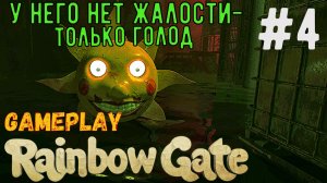 У него нет жалости-только голод / Rainbow Gate / Прохождение / Gameplay / #4