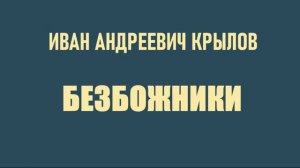 И.А. Крылов. Безбожники