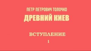 П.П. Толочко. Древний Киев. 1. Вступление