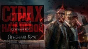 Страх над Невой. Огненный круг (2026) 2 сезон 1, 2 серия обзор