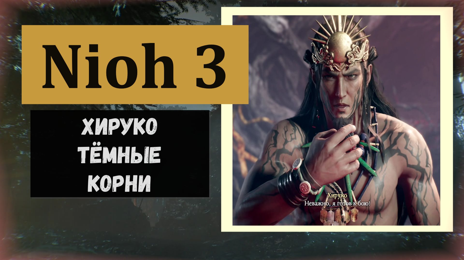 NIOH 3 Тёмные корни босс Хируко